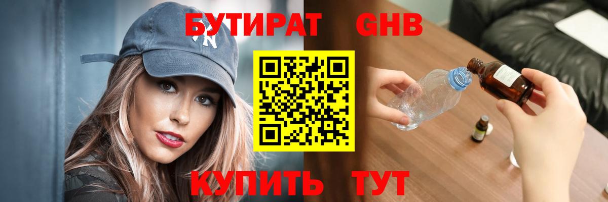 БУТИРАТ бутандиол Пушкино
