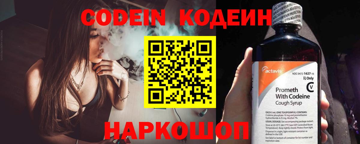 Кодеин напиток Lean (лин)  Вход с VPN  Пушкино 