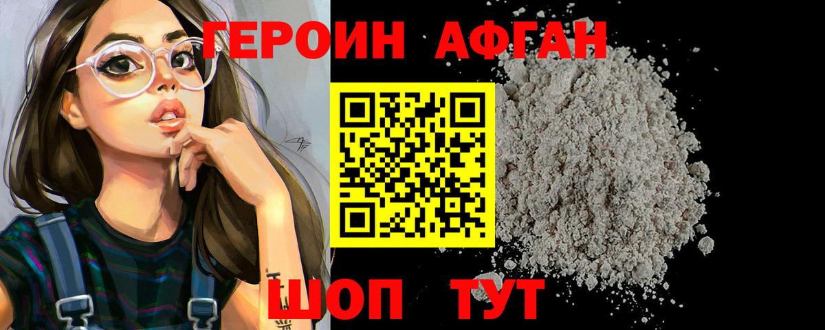 ГЕРОИН афганец Пушкино